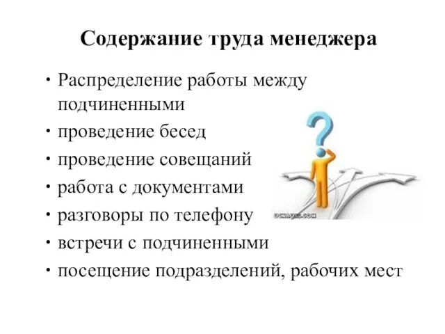 Содержание труда менеджера Распределение работы между подчиненными проведение бесед проведение совещаний работа