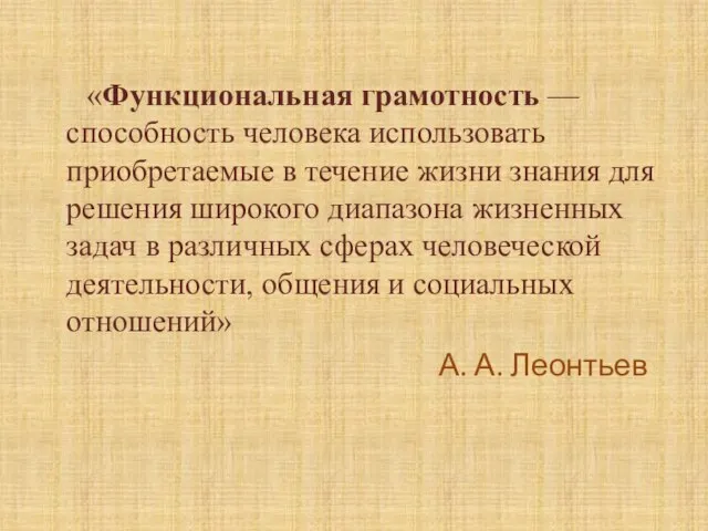 «Функциональная грамотность — способность человека использовать приобретаемые в течение жизни знания для