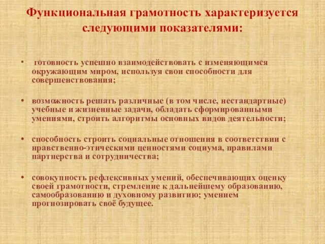 Функциональная грамотность характеризуется следующими показателями: готовность успешно взаимодействовать с изменяющимся окружающим миром,