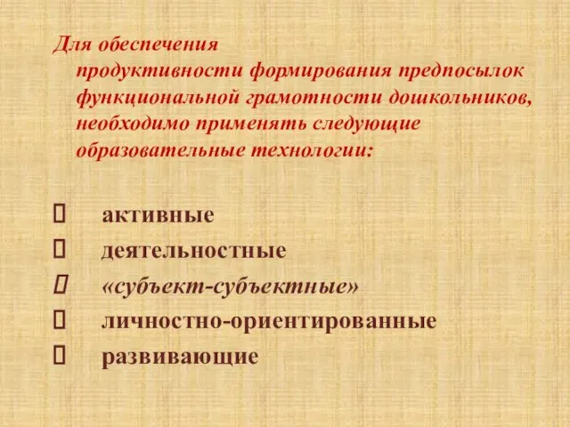 Для обеспечения продуктивности формирования предпосылок функциональной грамотности дошкольников, необходимо применять следующие образовательные