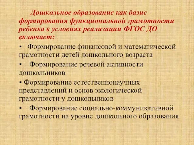 Дошкольное образование как базис формирования функциональной грамотности ребенка в условиях реализации ФГОС