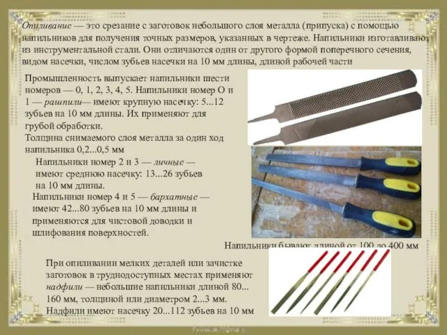 Опиливание — это срезание с заготовок небольшого слоя металла (припуска) с помощью