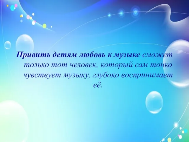 Привить детям любовь к музыке сможет только тот человек, который сам тонко