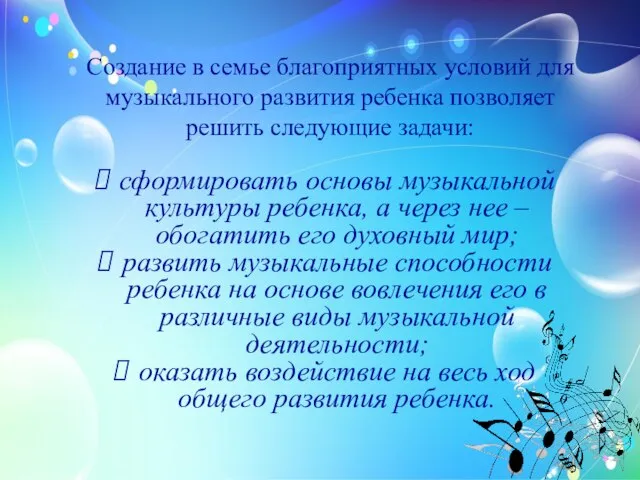 Создание в семье благоприятных условий для музыкального развития ребенка позволяет решить следующие