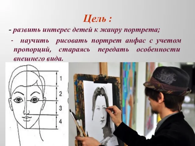 Цель : - развить интерес детей к жанру портрета; - научить рисовать