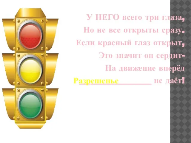 У НЕГО всего три глаза, Но не все открыты сразу. Если красный