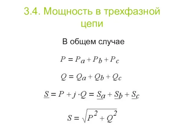 3.4. Мощность в трехфазной цепи В общем случае