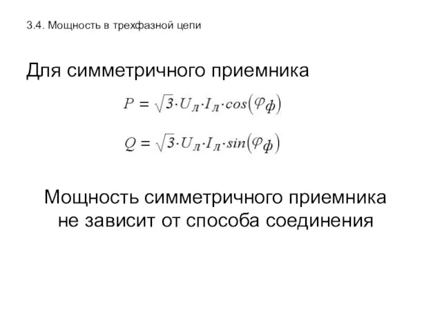 3.4. Мощность в трехфазной цепи Для симметричного приемника Мощность симметричного приемника не зависит от способа соединения