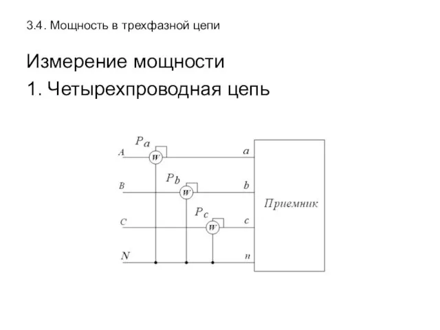 3.4. Мощность в трехфазной цепи Измерение мощности 1. Четырехпроводная цепь