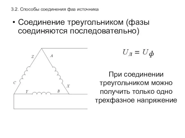 3.2. Способы соединения фаз источника Соединение треугольником (фазы соединяются последовательно) При соединении