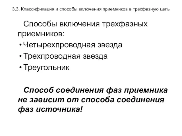 3.3. Классификация и способы включения приемников в трехфазную цепь Способы включения трехфазных