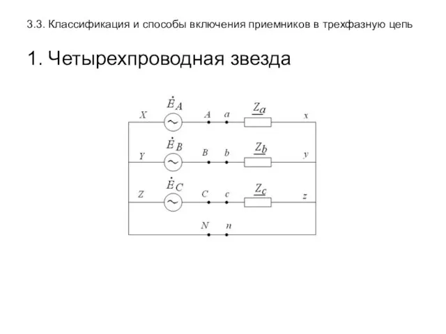 3.3. Классификация и способы включения приемников в трехфазную цепь 1. Четырехпроводная звезда