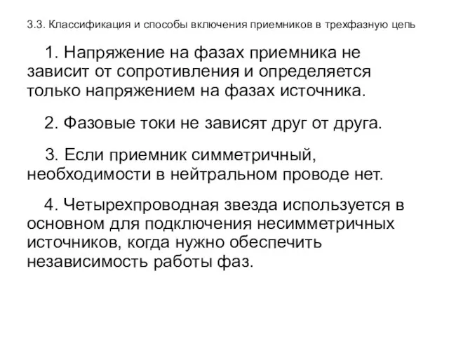 3.3. Классификация и способы включения приемников в трехфазную цепь 1. Напряжение на