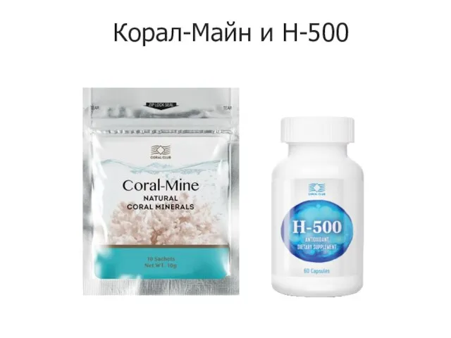 Корал-Майн и H-500