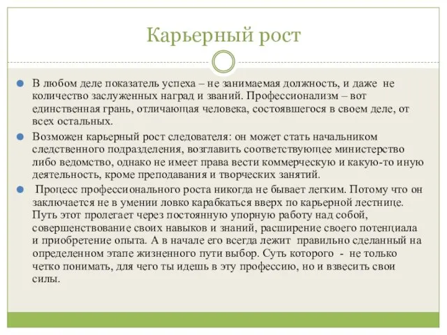 Карьерный рост В любом деле показатель успеха – не занимаемая должность, и