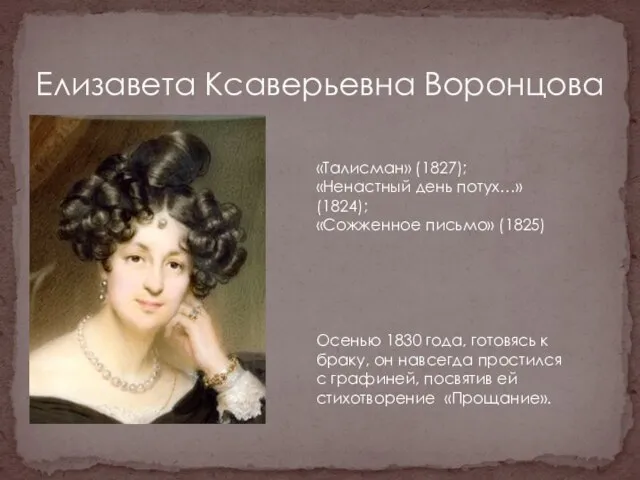 Елизавета Ксаверьевна Воронцова «Талисман» (1827); «Ненастный день потух…» (1824); «Сожженное письмо» (1825)