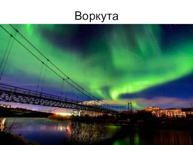 Воркута