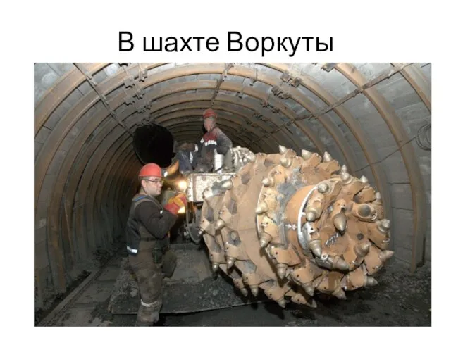 В шахте Воркуты