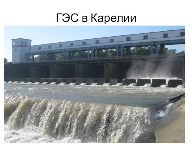 ГЭС в Карелии