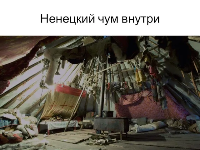 Ненецкий чум внутри