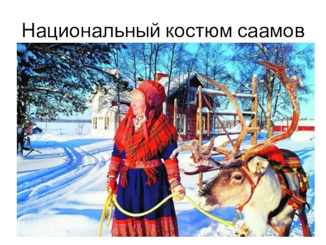 Национальный костюм саамов