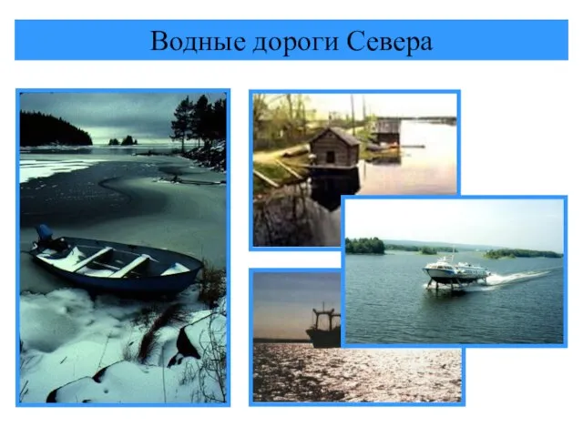 Водные дороги Севера