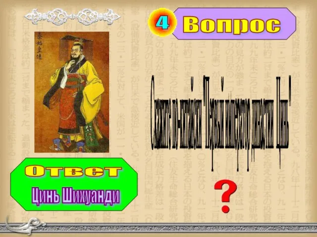 Вопрос Ответ 4 Скажите по-китайски "Первый император династии Цинь" Цинь Шихуанди