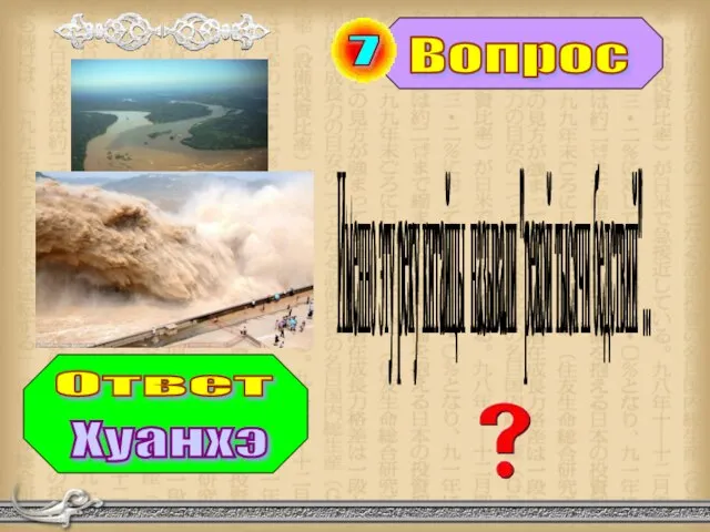 Вопрос Ответ 7 Именно эту реку китайцы называли "рекой тысячи бедствий"... Хуанхэ