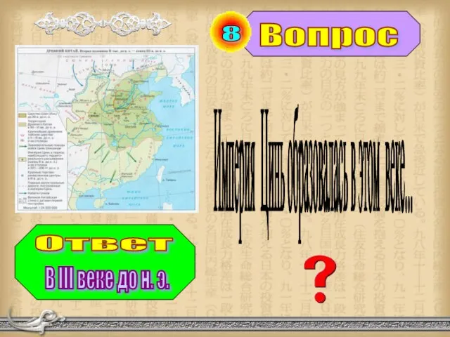 Вопрос Ответ 8 Империя Цинь образовалась в этом веке... В III веке до н. э.