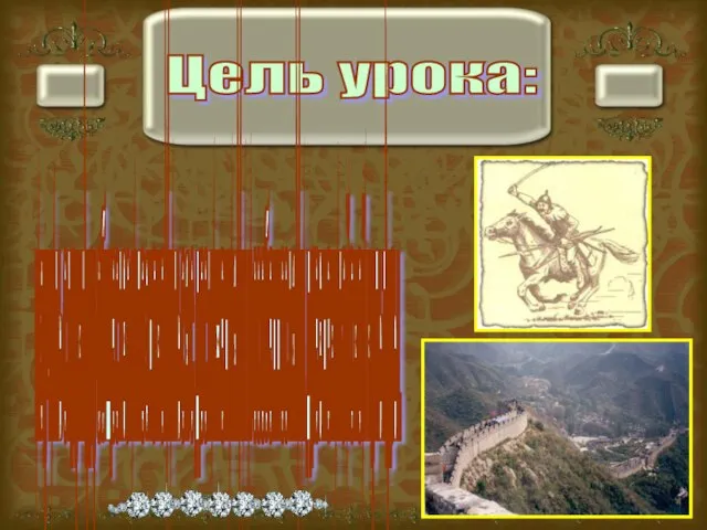 Цель урока: изучить структуру общества и познакомиться с достижениями и особенностями древнекитайской культуры.