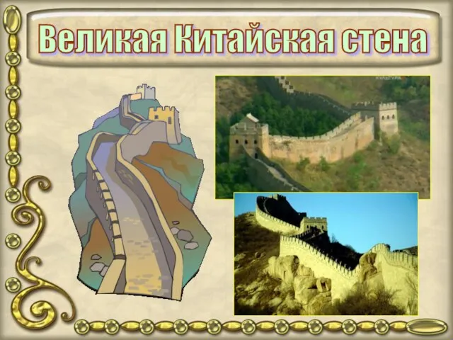 Великая Китайская стена