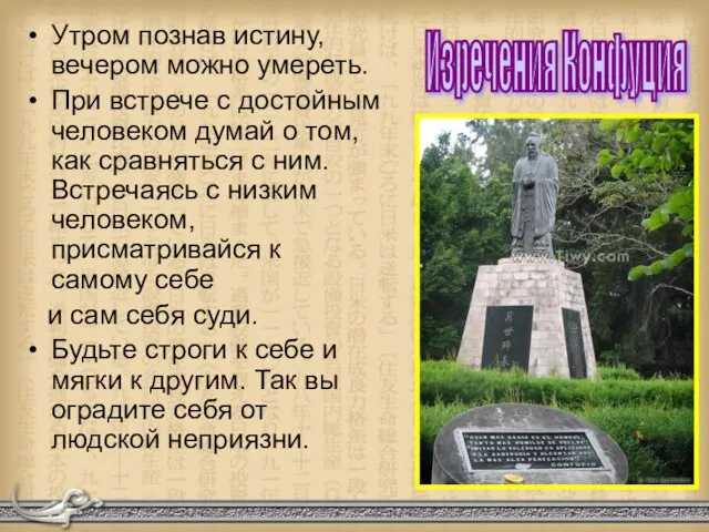 Утром познав истину, вечером можно умереть. При встрече с достойным человеком думай