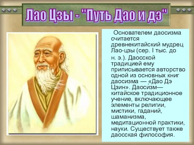 Лао Цзы - "Путь Дао и дэ" Основателем даосизма считается древнекитайский мудрец