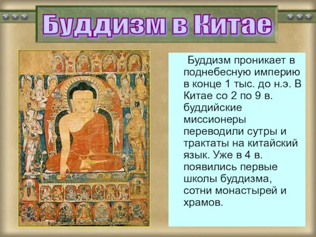 Буддизм проникает в поднебесную империю в конце 1 тыс. до н.э. В