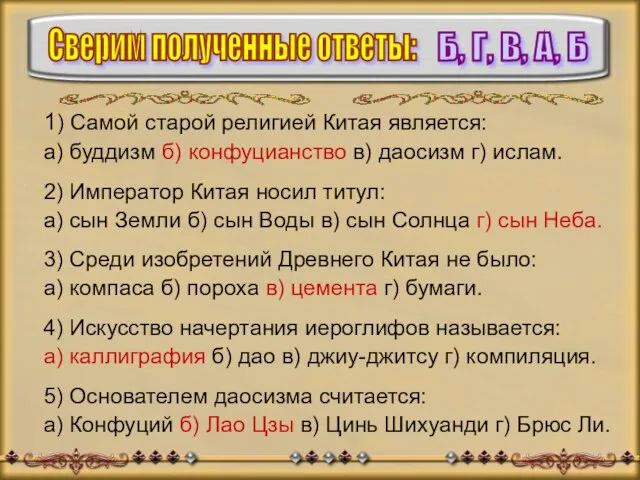 Сверим полученные ответы: 1) Самой старой религией Китая является: а) буддизм б)