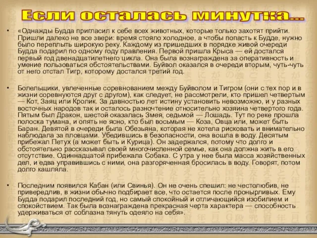 «Однажды Будда пригласил к себе всех животных, которые только захотят прийти. Пришли