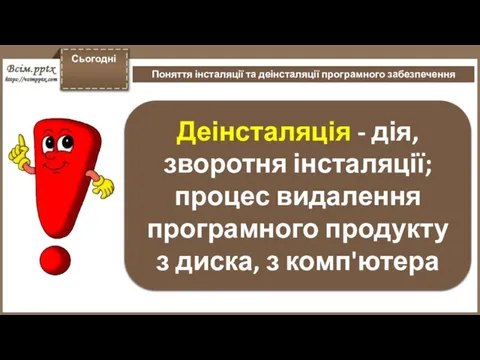 Сьогодні Поняття інсталяції та деінсталяції програмного забезпечення Деінсталяція - дія, зворотня інсталяції;