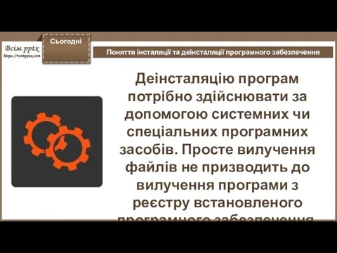 Сьогодні Поняття інсталяції та деінсталяції програмного забезпечення Деінсталяцію програм потрібно здійснювати за