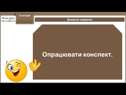 Опрацювати конспект. Домашнє завдання Сьогодні