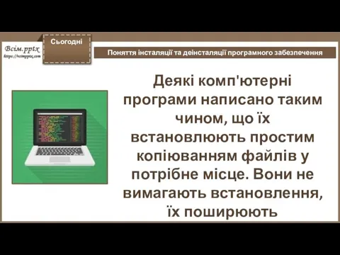 Сьогодні Поняття інсталяції та деінсталяції програмного забезпечення Деякі комп'ютерні програми написано таким