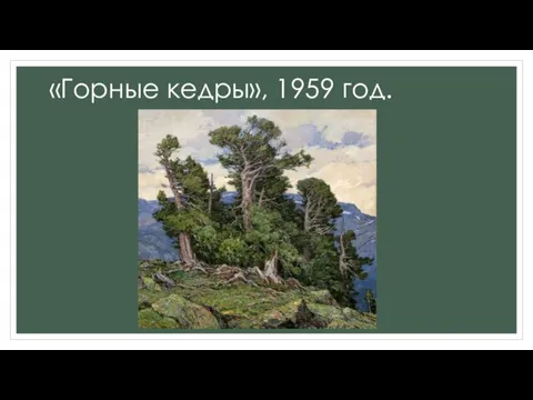 «Горные кедры», 1959 год.