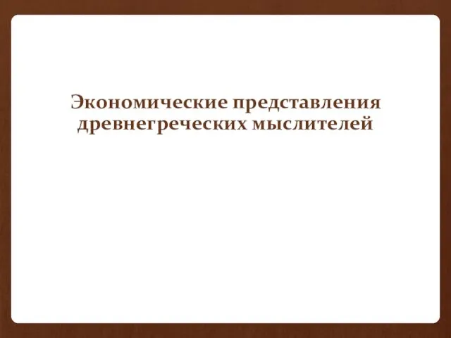 Экономические представления древнегреческих мыслителей