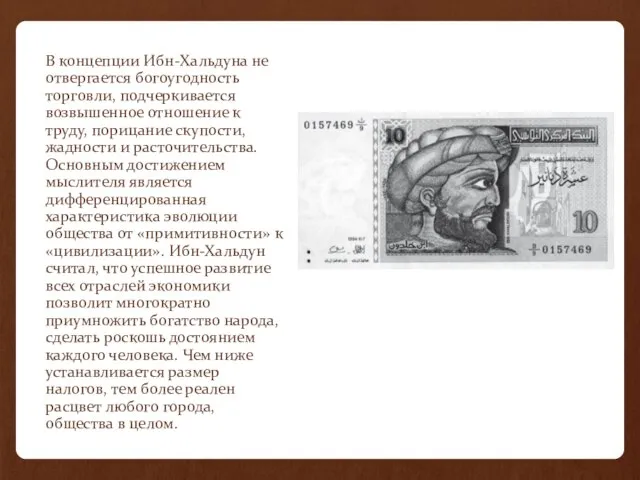 В концепции Ибн-Хальдуна не отвергается богоугодность торговли, подчеркивается возвышенное отношение к труду,