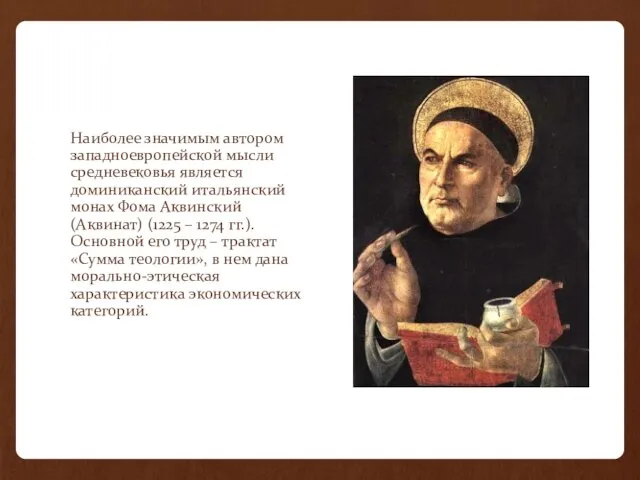 Наиболее значимым автором западноевропейской мысли средневековья является доминиканский итальянский монах Фома Аквинский