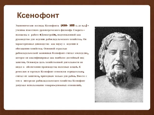 Ксенофонт Экономические взгляды Ксенофонта (430- 355 г. до н.э.) - ученика известного