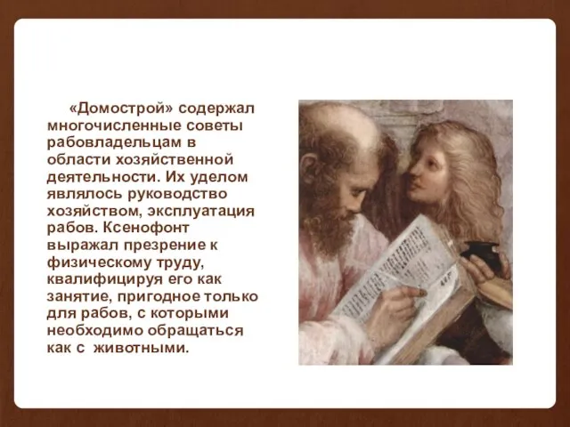 «Домострой» содержал многочисленные советы рабовладельцам в области хозяйственной деятельности. Их уделом являлось