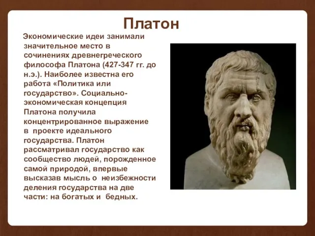 Платон Экономические идеи занимали значительное место в сочинениях древнегреческого философа Платона (427-347