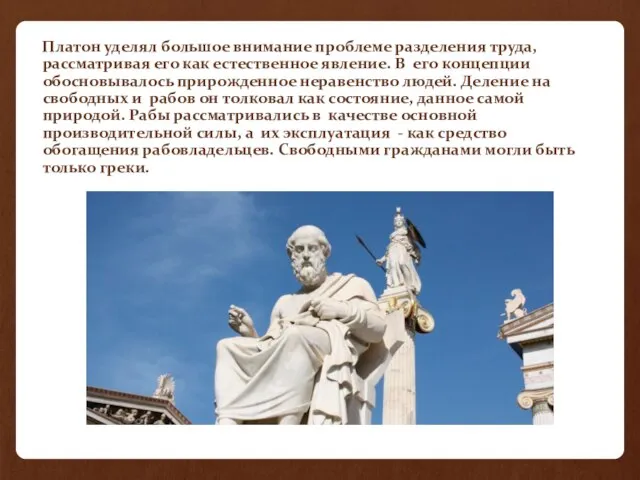 Платон уделял большое внимание проблеме разделения труда, рассматривая его как естественное явление.