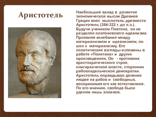 Аристотель Наибольший вклад в развитие экономической мысли Древней Греции внес мыслитель древности