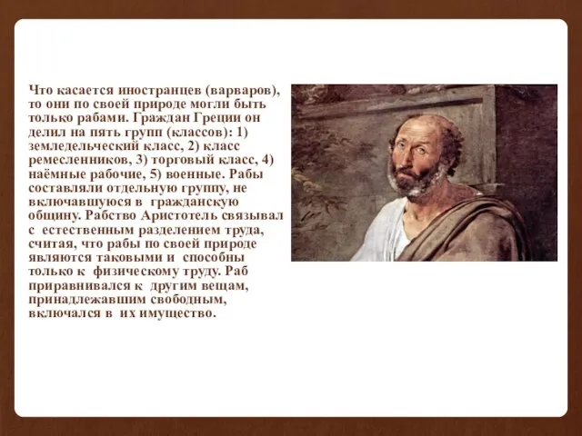 Что касается иностранцев (варваров), то они по своей природе могли быть только